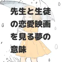 先生と生徒の恋愛映画を見る夢のサムネイル