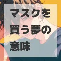 マスクを買う夢のサムネイル