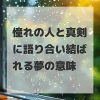 憧れの人と真剣に語り合い結ばれる夢のサムネイル