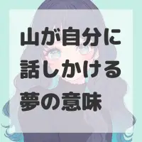 山が自分に話しかける夢のサムネイル