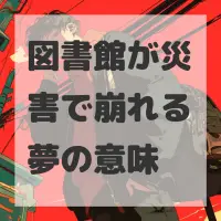 図書館が災害で崩れる夢のサムネイル