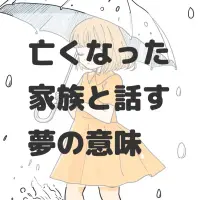 亡くなった家族と話す夢のサムネイル