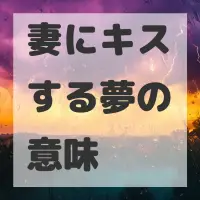 妻にキスする夢のサムネイル