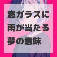 窓ガラスに雨が当たる夢のサムネイル