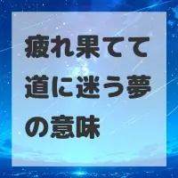 疲れ果てて道に迷う夢のサムネイル