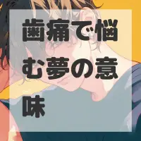 歯痛で悩む夢のサムネイル
