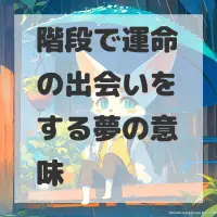 階段で運命の出会いをする夢のサムネイル