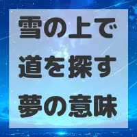 雪の上で道を探す夢のサムネイル