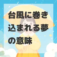 台風に巻き込まれる夢のサムネイル