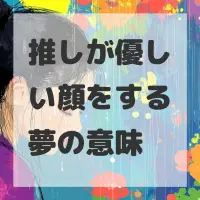 推しが優しい顔をする夢のサムネイル