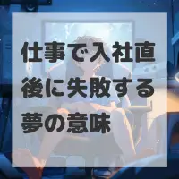 仕事で入社直後に失敗する夢のサムネイル