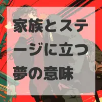 家族とステージに立つ夢のサムネイル