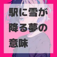 駅に雪が降る夢のサムネイル