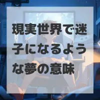 現実世界で迷子になるような夢のサムネイル