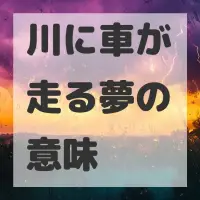 川に車が走る夢のサムネイル