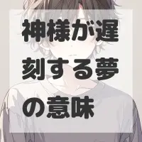 神様が遅刻する夢のサムネイル