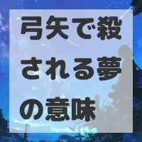 弓矢で殺される夢のサムネイル