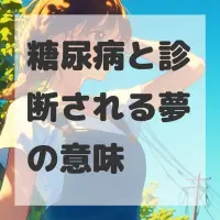 糖尿病と診断される夢のサムネイル