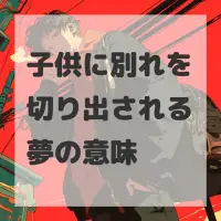 子供に別れを切り出される夢のサムネイル