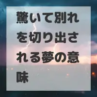驚いて別れを切り出される夢のサムネイル