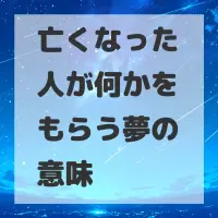 亡くなった人が何かをもらう夢のサムネイル