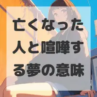 亡くなった人と喧嘩する夢のサムネイル