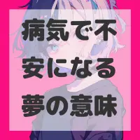 病気で不安になる夢のサムネイル