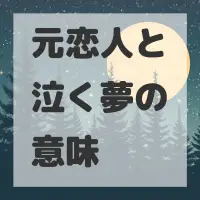 元恋人と泣く夢のサムネイル