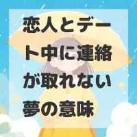 恋人とデート中に連絡が取れない夢のサムネイル