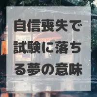 自信喪失で試験に落ちる夢のサムネイル