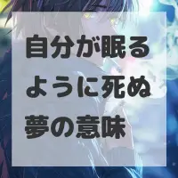 自分が眠るように死ぬ夢のサムネイル
