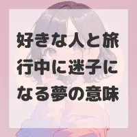 好きな人と旅行中に迷子になる夢のサムネイル