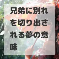 兄弟に別れを切り出される夢のサムネイル