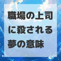 職場の上司に殺される夢のサムネイル