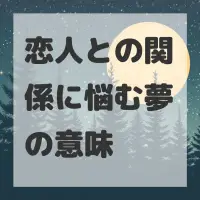 恋人との関係に悩む夢のサムネイル