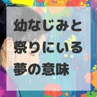 幼なじみと祭りにいる夢のサムネイル