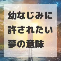 幼なじみに許されたい夢のサムネイル