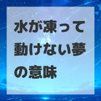 水が凍って動けない夢のサムネイル