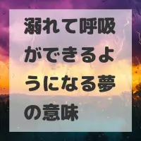 溺れて呼吸ができるようになる夢のサムネイル