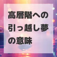 高層階への引っ越し夢のサムネイル