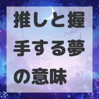 推しと握手する夢のサムネイル