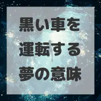 黒い車を運転する夢のサムネイル