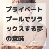 プライベートプールでリラックスする夢のサムネイル