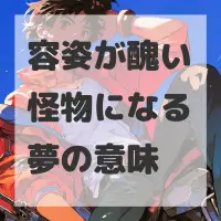 容姿が醜い怪物になる夢のサムネイル