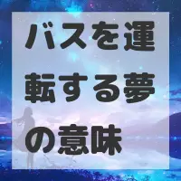 バスを運転する夢のサムネイル