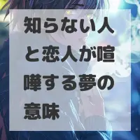 知らない人と恋人が喧嘩する夢のサムネイル