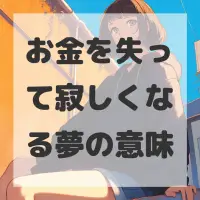 お金を失って寂しくなる夢のサムネイル
