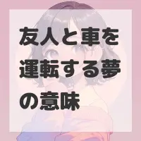友人と車を運転する夢のサムネイル
