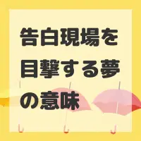 告白現場を目撃する夢のサムネイル