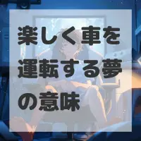 楽しく車を運転する夢のサムネイル